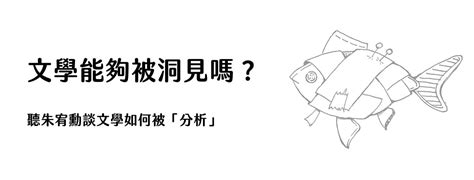 藍色窗簾理論|文學能夠被洞見嗎？. 聽朱宥勳談文學如何被「分析」 